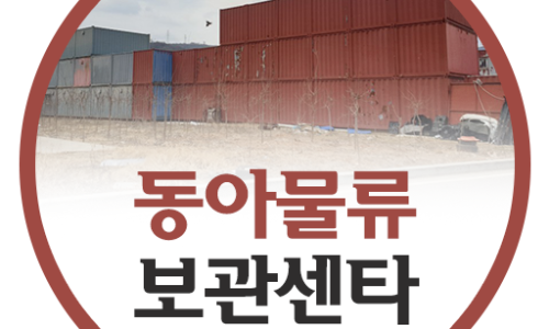 동아물류 이미지