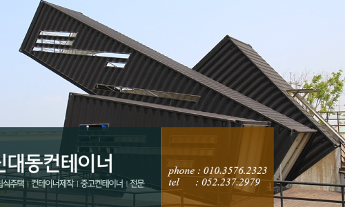 신대동컨테이너 이미지