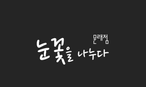 눈꽃을나누다 이미지