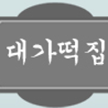 대가떡집 이미지