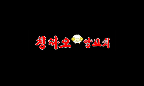 칭따오양꼬치 이미지
