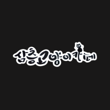 삼층고양이 이미지