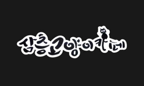 삼층고양이 이미지