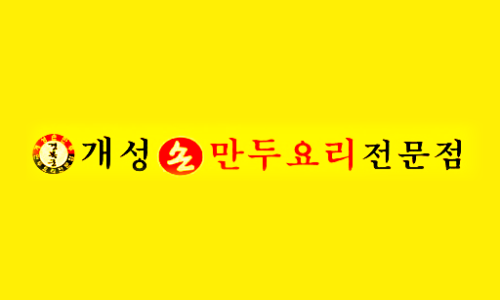 개성손만두요리 이미지