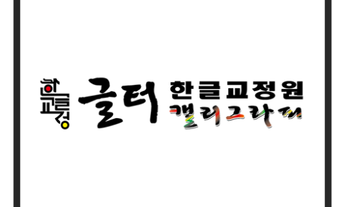 글터글씨교습소 이미지