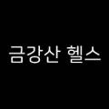 금강산보석사우나매점 이미지