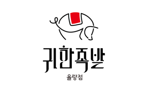 귀한족발충북 이미지