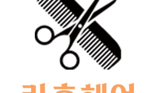 도안동미용실 이미지