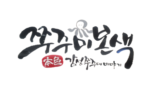 쭈꾸미본색 이미지