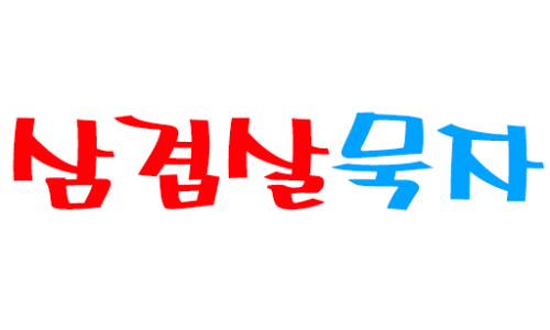삼겹살묵자 이미지