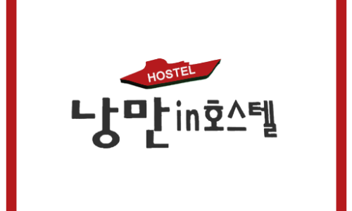 낭만in호스텔 이미지