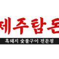제주탐돈 이미지