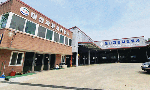 대신자동차공업사 이미지