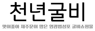 천년굴비 이미지