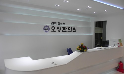 오성한의원 이미지