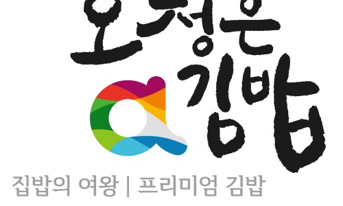 오정은 a김밥 이미지
