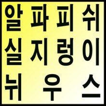 알파냉동 이미지