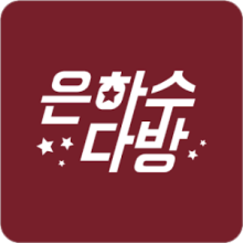 은하수다방 이미지