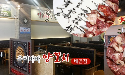 올리바바양꼬치배곧점 이미지