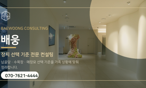 배웅 | 장지 선택 기준 전문 컨설팅 | 납골당·수목장