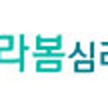 바라봄심리상담연구소 이미지