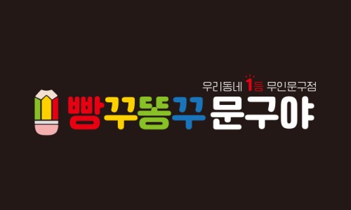 빵꾸똥꾸문구야 이미지