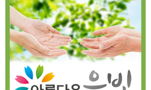 아름다운은빛요양보호사교육원 이미지