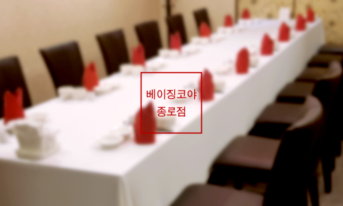 베이징코야주 이미지
