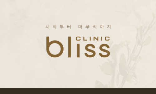 블리스의원 이미지
