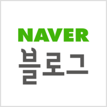 ?src=%22http%3A%2F%2Fblogimgs.naver.net%