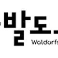 부산발도르프협동조합 이미지