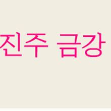 금강건축인테리어 이미지