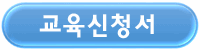 교육신청서