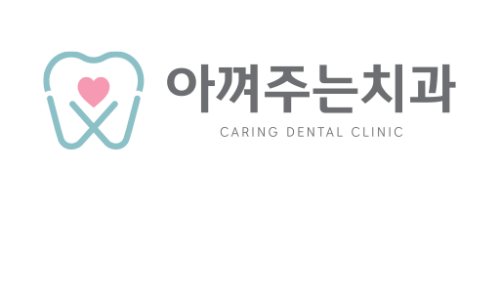 아껴주는치과의원 이미지
