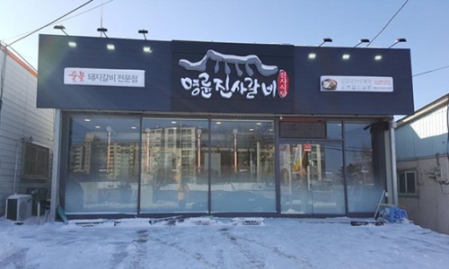명륜진사갈비용인 이미지