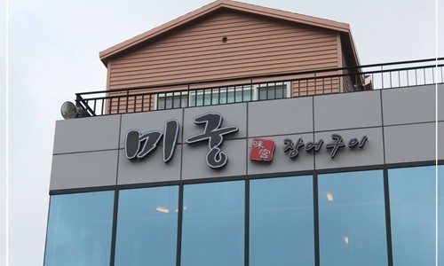 미궁장어구이 이미지