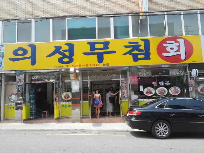 반고개무침회 이미지