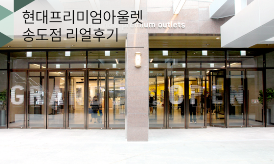현대백화점현대프리미엄아울렛 이미지