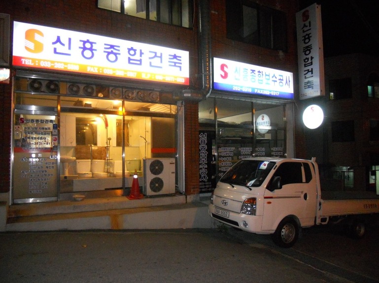 신흥건축설비 이미지