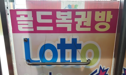 골드복권방 이미지