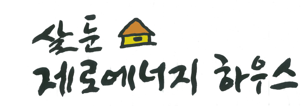 새로이하우스 이미지