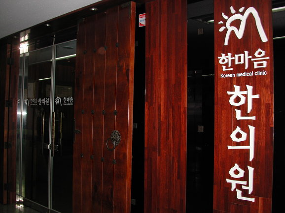 한마음한의원 이미지