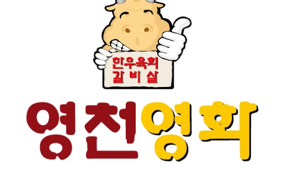 영천영화식육식당 이미지