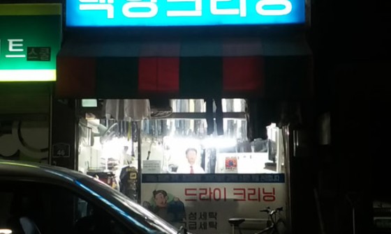 백양크리닝 이미지
