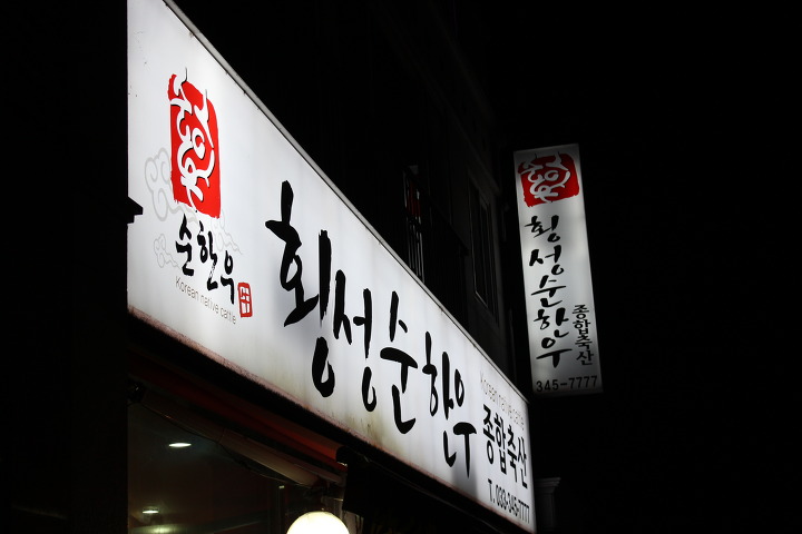 횡성축산 이미지