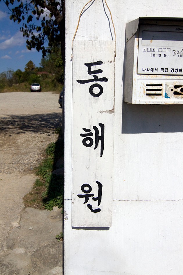 동해원 이미지