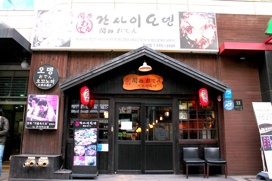 강남오뎅 이미지