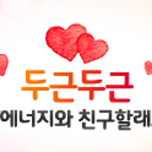애정에너지 이미지