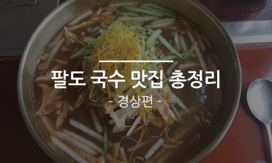팔도국수 이미지