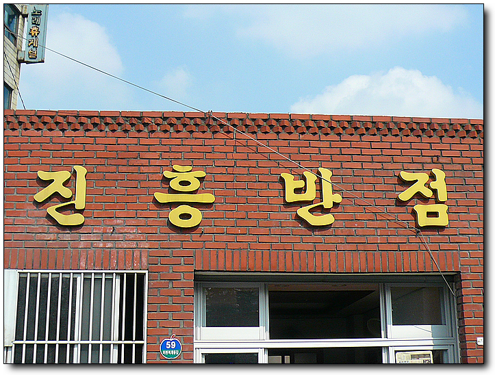 진흥반점 이미지